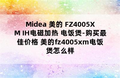 Midea 美的 FZ4005XM IH电磁加热 电饭煲-购买最佳价格 美的fz4005xm电饭煲怎么样